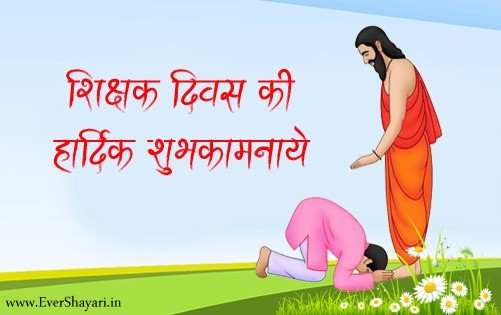 Happy Teachers Day Sms Wishes Quotes In Hindi